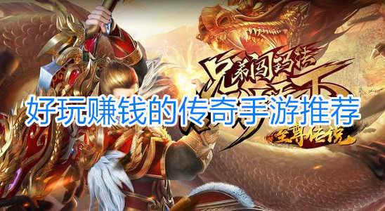 中变传奇带给你前所未有的游戏体验